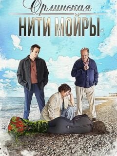 Орлинская 5 Сезон. Нити Мойры