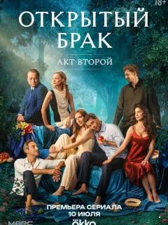 Открытый брак 2 Сезон