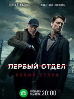 Первый отдел 3 Сезон