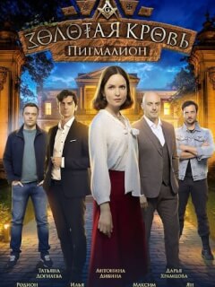 Золотая кровь Пигмалион