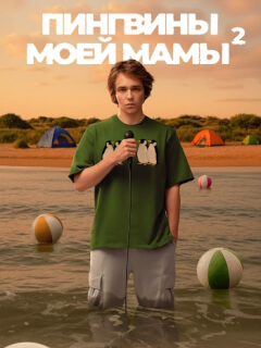 Пингвины моей мамы 2 Сезон