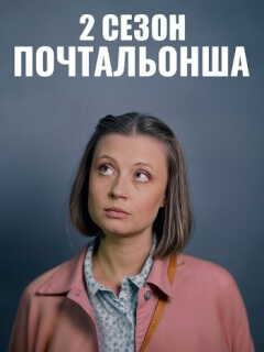 Почтальонша 2 Сезон
