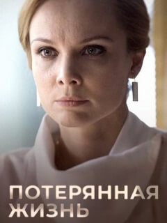 Потерянная жизнь