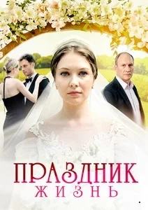 Праздник жизнь