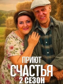 Приют счастья 2 Сезон