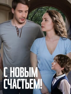 С новым счастьем!