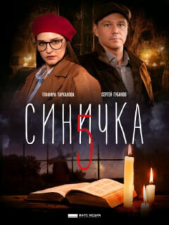 Синичка 5 сезон