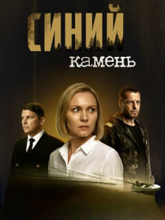 Синий камень