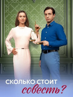 Сколько стоит совесть?