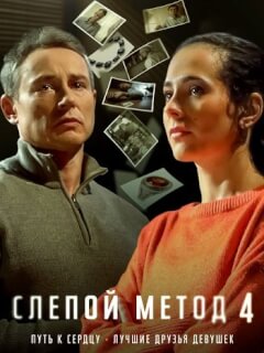Слепой метод 4 Сезон