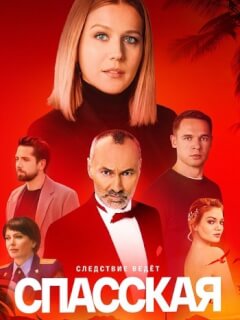 Спасская 4 Сезон