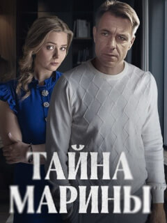 Тайна Марины