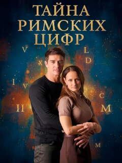 Тайна римских цифр