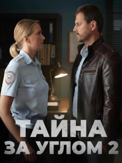 Тайна за углом 2 Сезон