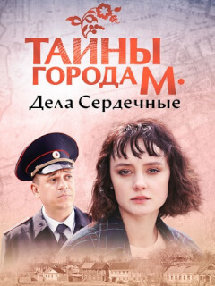 Тайны города М. Дела сердечные