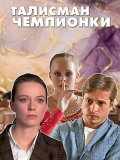 Талисман чемпионки