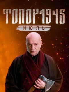 Топор 1945 Июль 5 Сезон