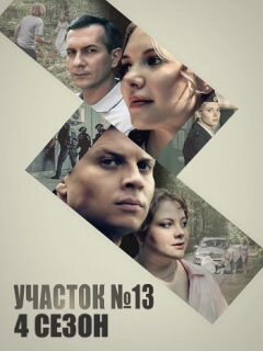 Участок номер 13 4 Сезон Точки над I