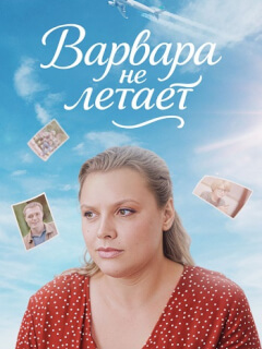 Варвара не летает