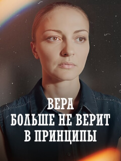 Вера больше не верит в принципы 5 Сезон