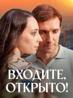 Входите, открыто!