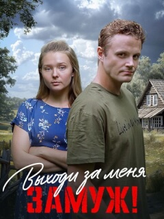 Выходи за меня замуж