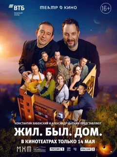 Жил. Был. Дом. Спектакль