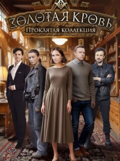 Золотая кровь Проклятая коллекция