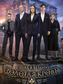 Золотая кровь Взгляд в бездну