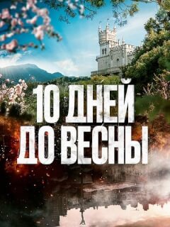 Десять дней до весны