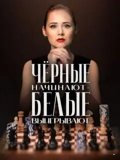 Чёрные начинают – белые выигрывают