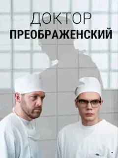 Доктор Преображенский 1-2 Сезон