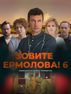 Зовите Ермолова! 1,2,3,4,5,6 Сезон