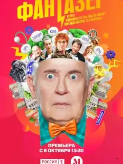 Фантазёр, или Удивительный мир инженера Лужина