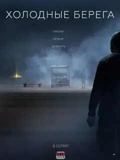 Холодные берега