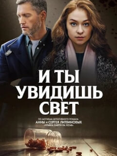 И ты увидишь свет