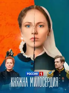 Княжна милосердия