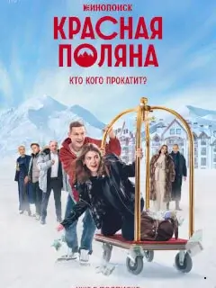 Красная Поляна