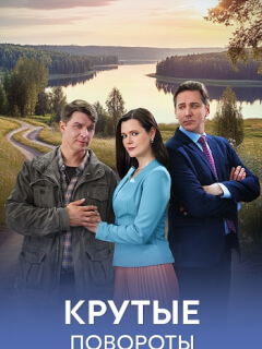 Крутые повороты