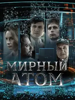 Мирный атом