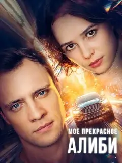 Мое прекрасное алиби