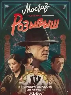 Мосгаз. Дело № 11. Розыгрыш