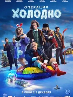 Операция «Холодно»