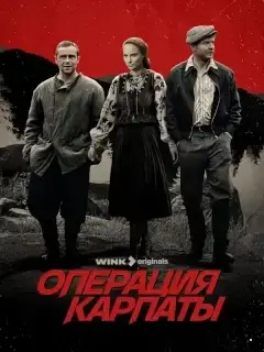 Операция «Карпаты» 2