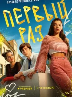 Первый раз