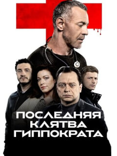 Последняя клятва Гиппократа