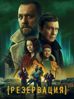 Резервация