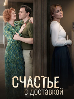 Счастье с доставкой