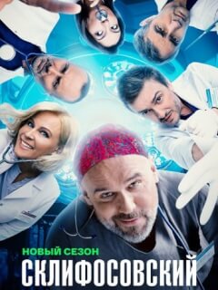 Склифосовский 12 Сезон