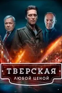 Тверская 2. Любой ценой